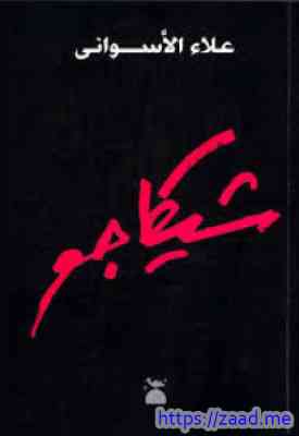 شيكاغو - علاء الاسواني