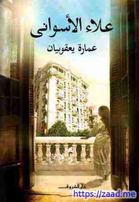 عمارة يعقوبيان - علاء الاسواني