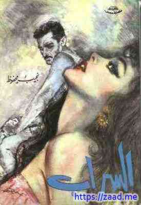 صورة غلاف السراب