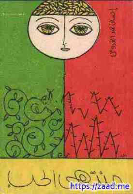 منتهى الحب - احسان عبدالقدوس