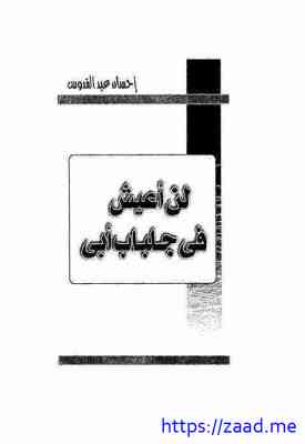 لن أعيش في جلباب أبي - احسان عبدالقدوس