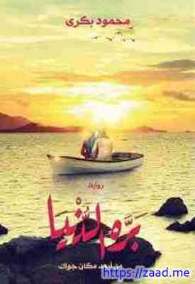 بره الدنيا - محمود بكرى