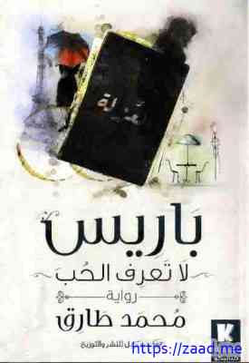 صورة غلاف باريس لا تعرف الحب