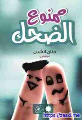 ممنوع الضحك - حنان لاشين