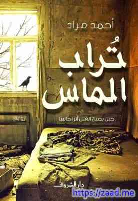 صورة غلاف تراب الماس