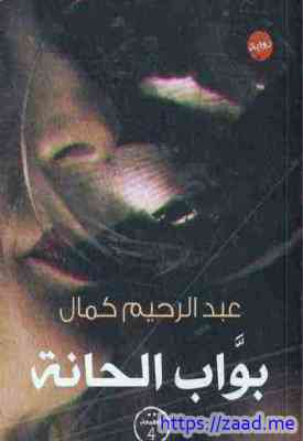 بواب الحانة - عبدالرحيم كمال