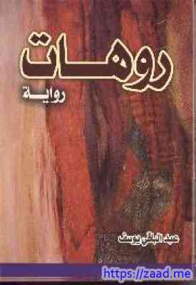 روهات - عبدالباقي يوسف