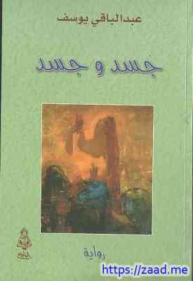 جسد وجسد - عبدالباقي يوسف