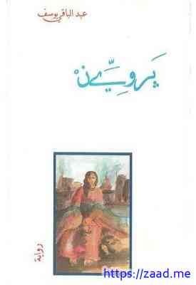 بروين - عبدالباقي يوسف