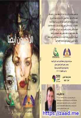 الآخرون أيضاً - عبدالباقي يوسف