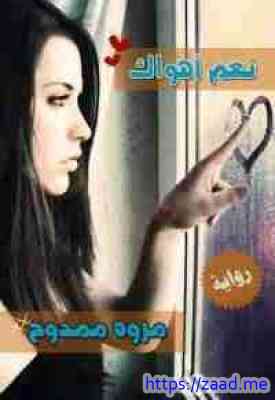 نعم أهواك - مروة ممدوح