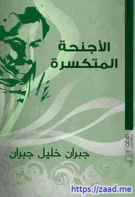 تحميل كتاب الأجنحة المنكسرة pdf - جبران خليل جبران صورة غلاف الأجنحة المنكسرة