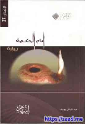 إمام الحكمة ( سيرة لقمان الحكيم ) - عبدالباقي يوسف