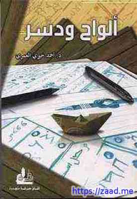 ألواح ودسر - احمد خيري العمري