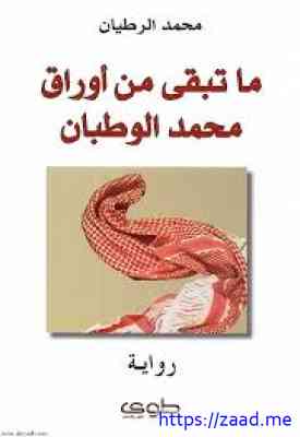 ماتبقي من أوراق محمد الوطبان - محمد الرطيان