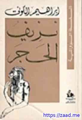 صورة غلاف نزيف الحجر