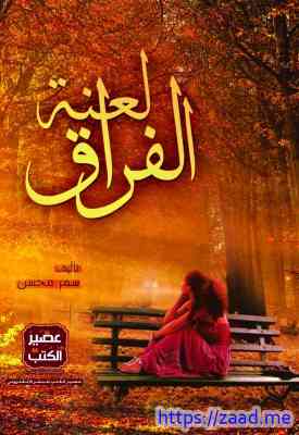 لعنة الفراق - سمر محسن