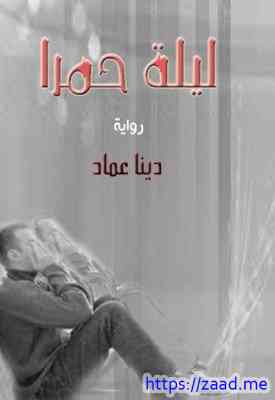 ليلة حمرا - دينا عماد