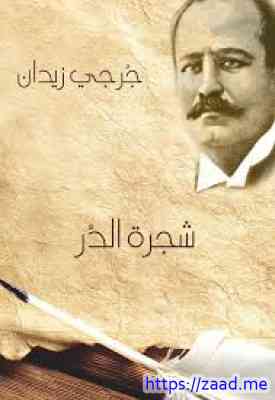 شجرة الدر - جرجي زيدان