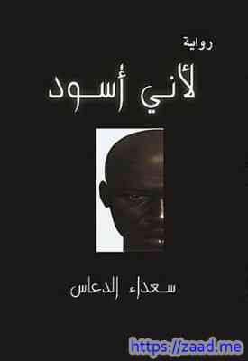 لأني أسود - سعداء الدعاس