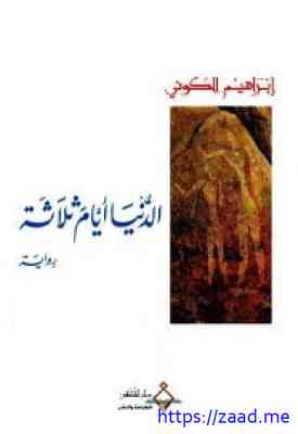 الدنيا أيام ثلاثة - ابراهيم الكونى