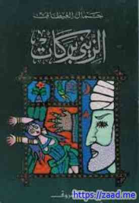 صورة غلاف الزيني بركات