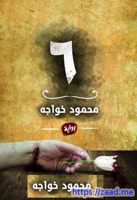 6 - محمود خواجة