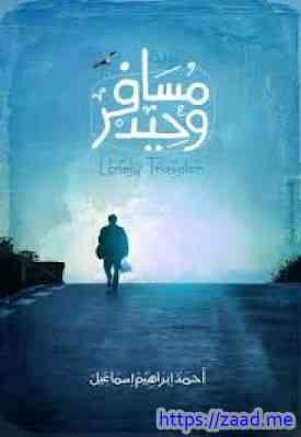 صورة غلاف مسافر وحيد