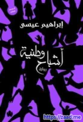 اشباح وطنية - ابراهيم عيسي