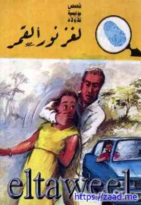 صورة غلاف لغز نور القمر