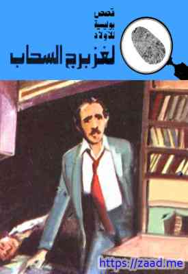 لغز برج السحاب - محمود سالم