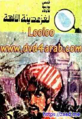 لغز مدينة الآلهة - محمود سالم