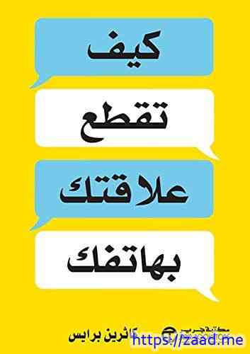 كيف تقطع علاقتك بهاتفك - كاثرين برايس