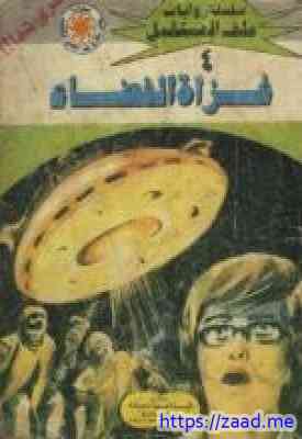 صورة غلاف غزاة الفضاء - سلسلة ملف المستقبل