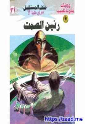 صورة غلاف رنين الصمت - سلسلة ملف المستقبل