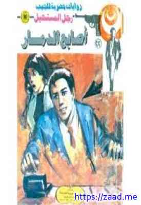 صورة غلاف فارس اللؤلؤ - سلسلة رجل المستحيل