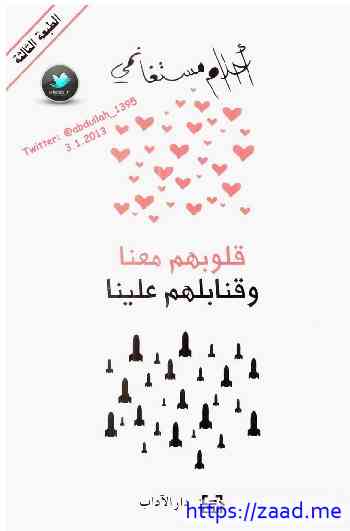 قلوبهم معنا وقنابلهم علينا - احلام مستغانمى