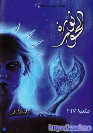 ثورة الحور لج 3 - اسامة المسلم