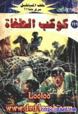 صورة غلاف كوكب الطغاة - سلسلة ملف المستقبل