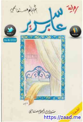 عابر سرير - احلام مستغانمى