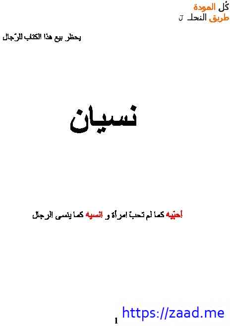 نسيان .com - احلام مستغانمى