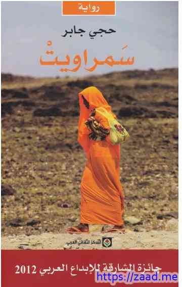 سمراويت - حجي جابر