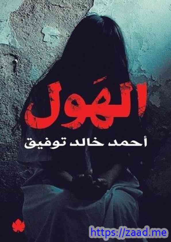 صورة غلاف الهول