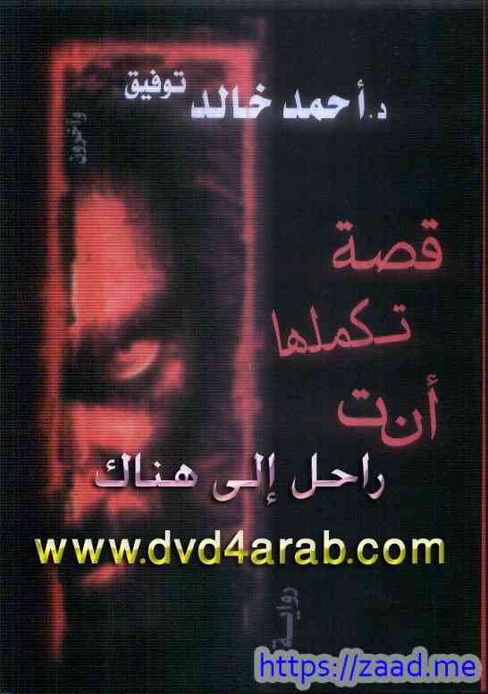 صورة غلاف قصة تكملها انت