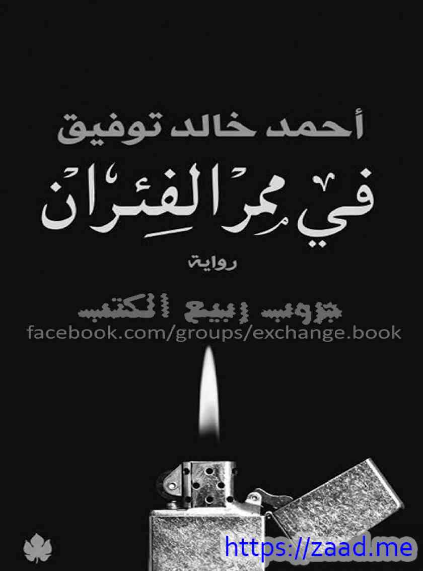 صورة غلاف في ممر الفئران