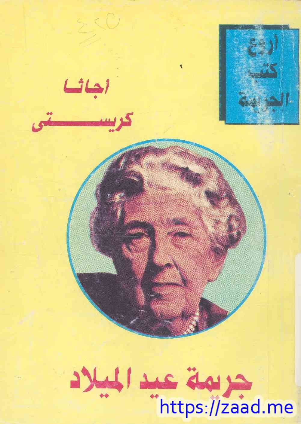 صورة غلاف جريمة عيد الميلاد