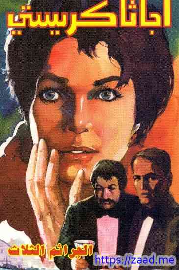 الجرائم الثلاث - اجاثا كريستى