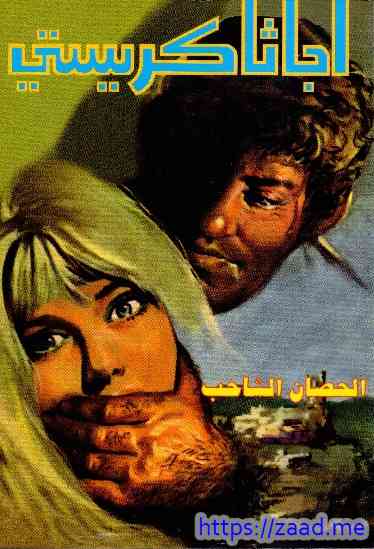 الحصان الشاحب - اجاثا كريستى