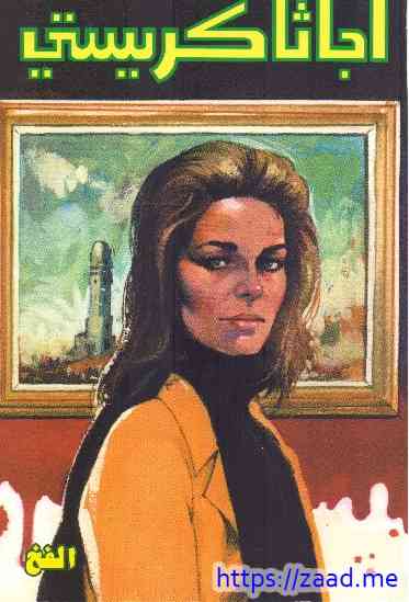 الفخ - اجاثا كريستى