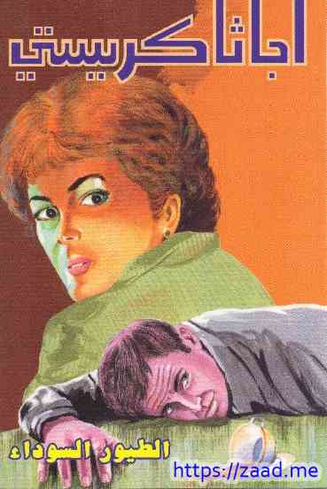 الطيور السوداء - اجاثا كريستى